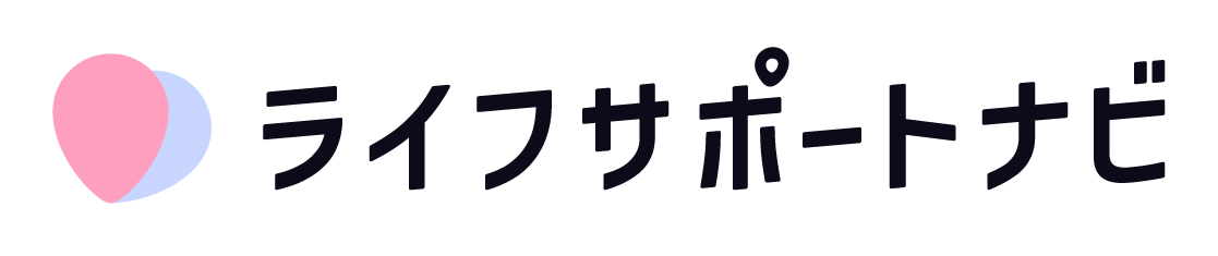 ライフサポートナビ