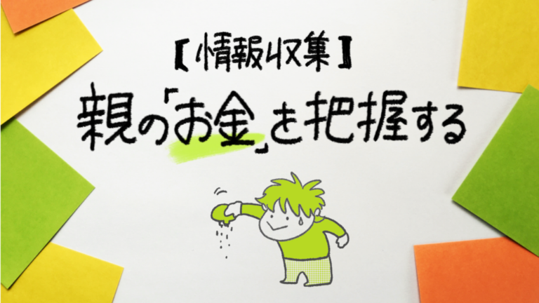 【現状把握】親の「お金事情」を把握する