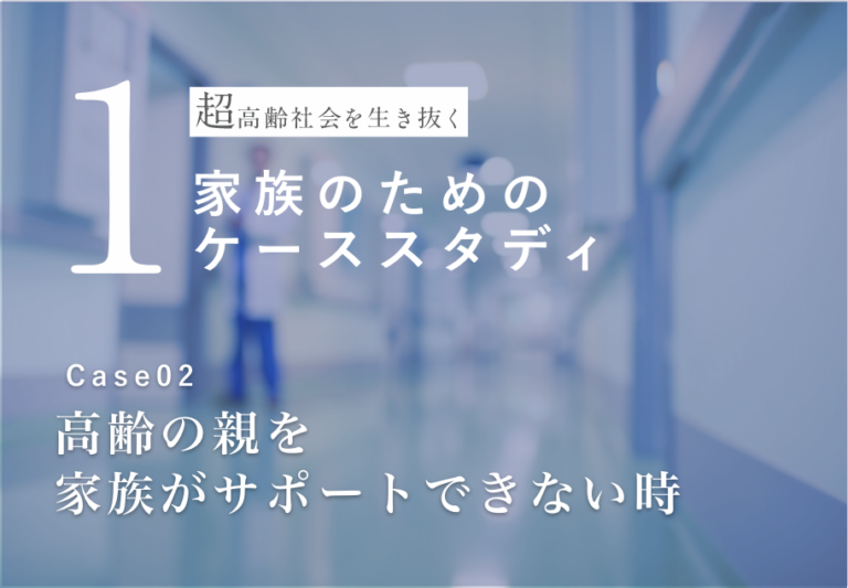 高齢の親を 家族がサポートできない時