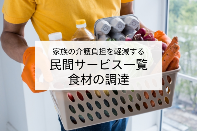 食材の調達(民間サービス一覧)