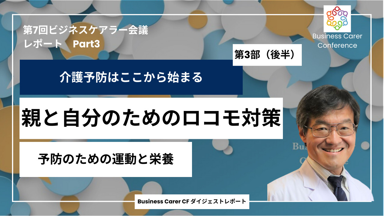 第7回全国ビジネスケアラー会議　介護予防はここから始まる　親と自分のためのロコモ対策③