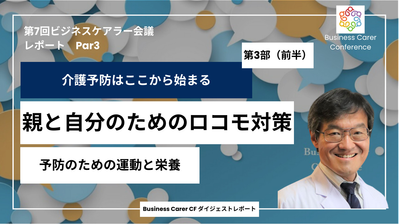 第7回全国ビジネスケアラー会議　介護予防はここから始まる　親と自分のためのロコモ対策②