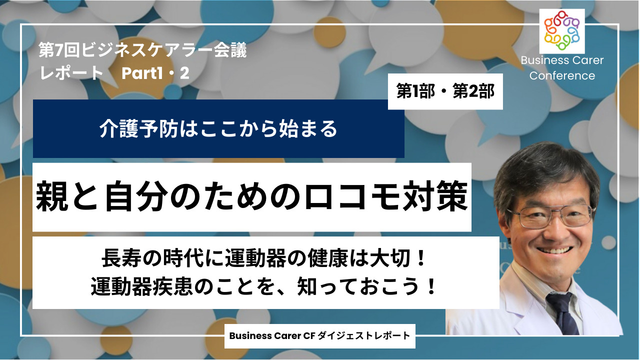 第7回全国ビジネスケアラー会議　介護予防はここから始まる　親と自分のためのロコモ対策①