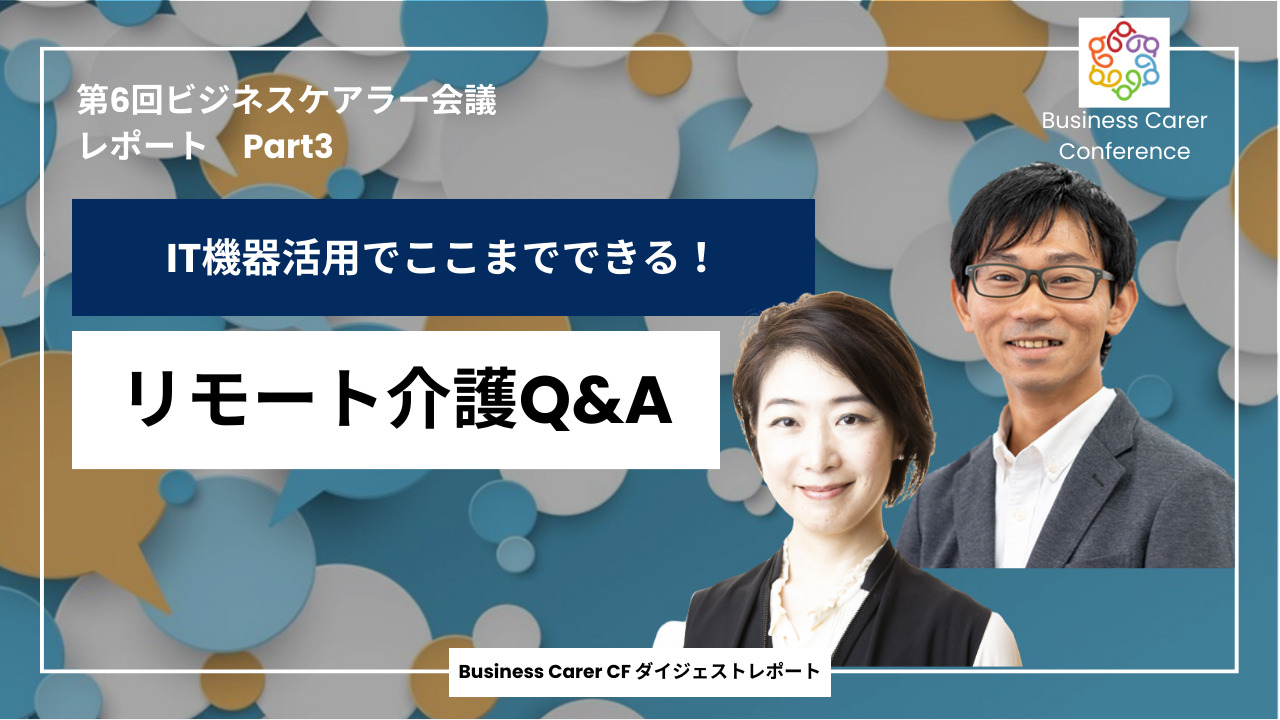 第6回全国ビジネスケアラー会議　認知症でも一人在宅を実現した、IT機器活用のリモート介護術（Q&A）