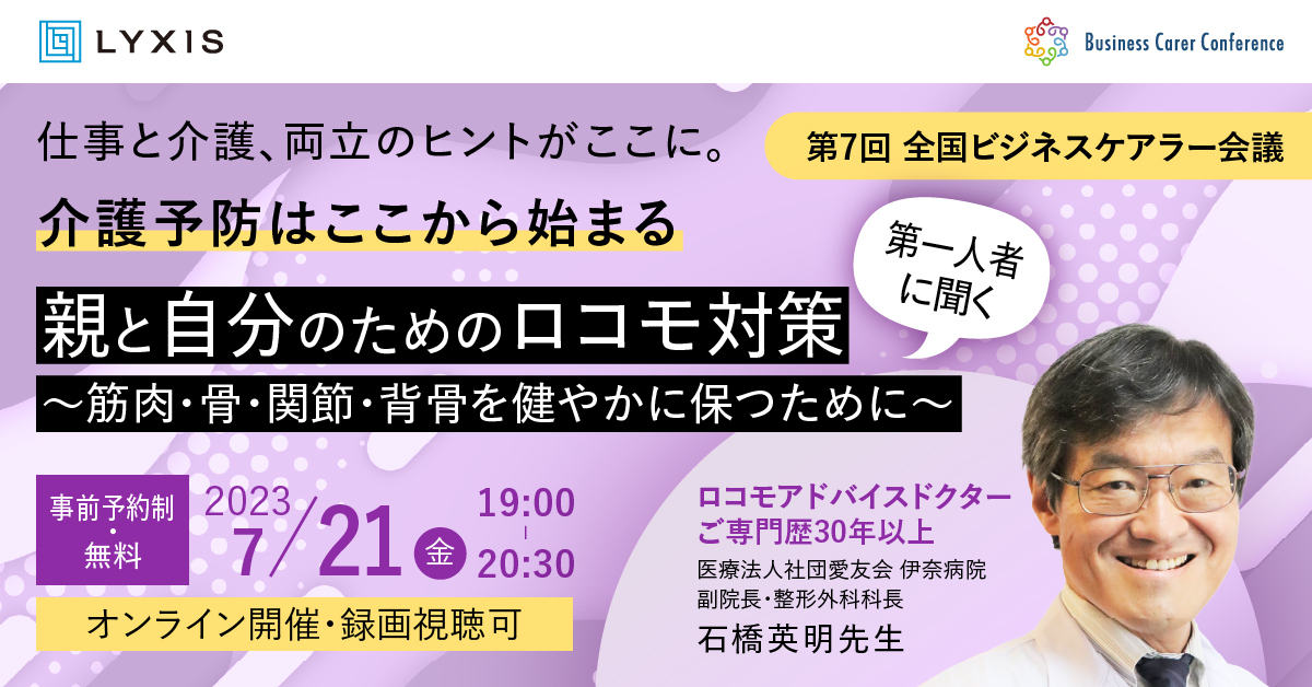 第7回全国ビジネスケアラー会議