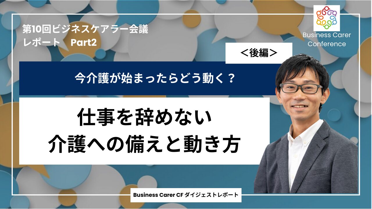 第10回全国ビジネスケアラー会議