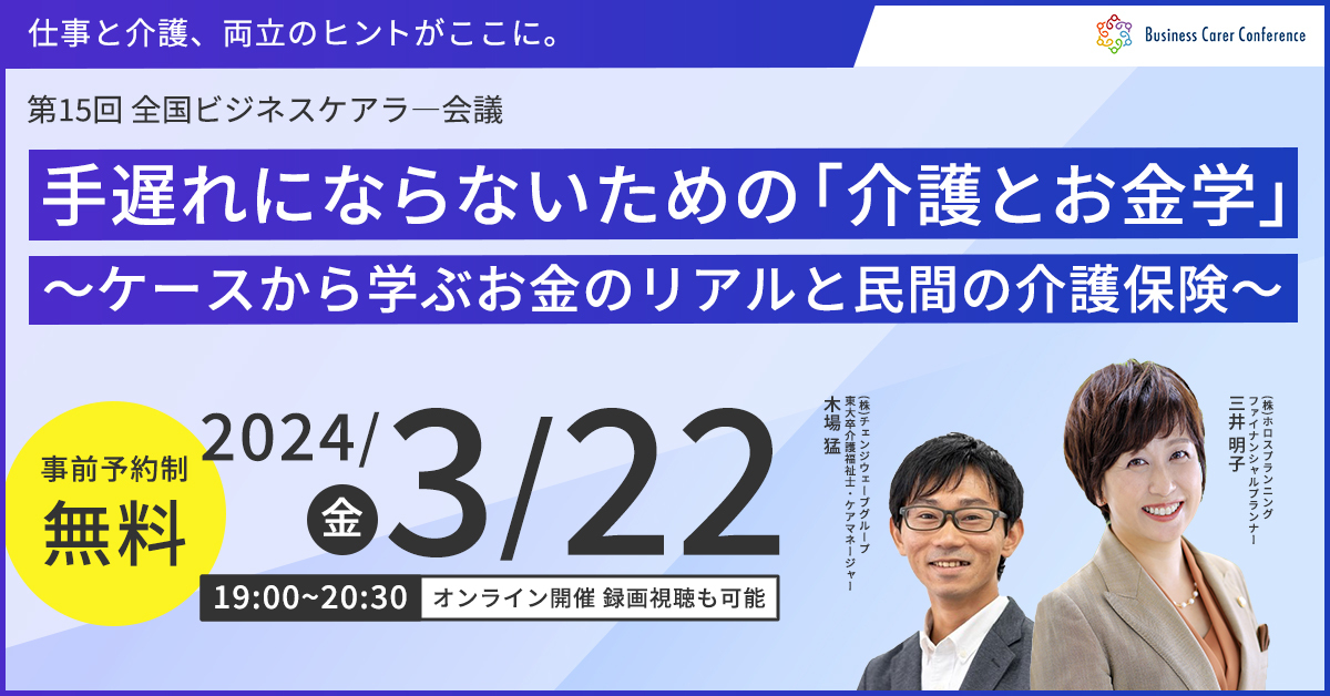 第15回全国ビジネスケアラー会議