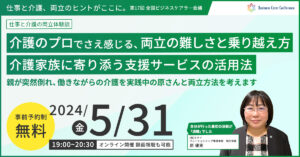 介護のプロでさえ感じる、両立の難しさと乗り越え方　～介護家族に寄り添う支援サービスの活用法～（前編）