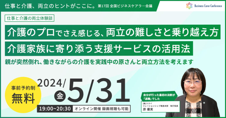 介護のプロでさえ感じる、両立の難しさと乗り越え方　～介護家族に寄り添う支援サービスの活用法～（後編）