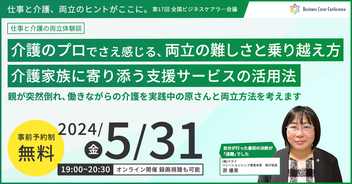 第17回全国ビジネスケアラー会議