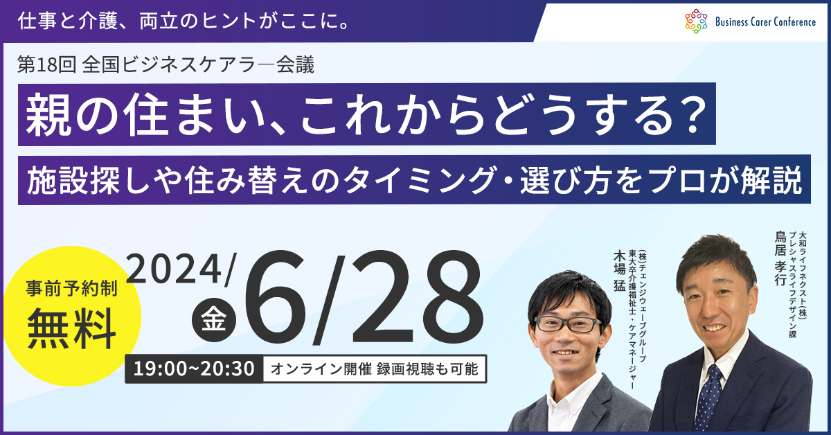 第18回全国ビジネスケアラー会議