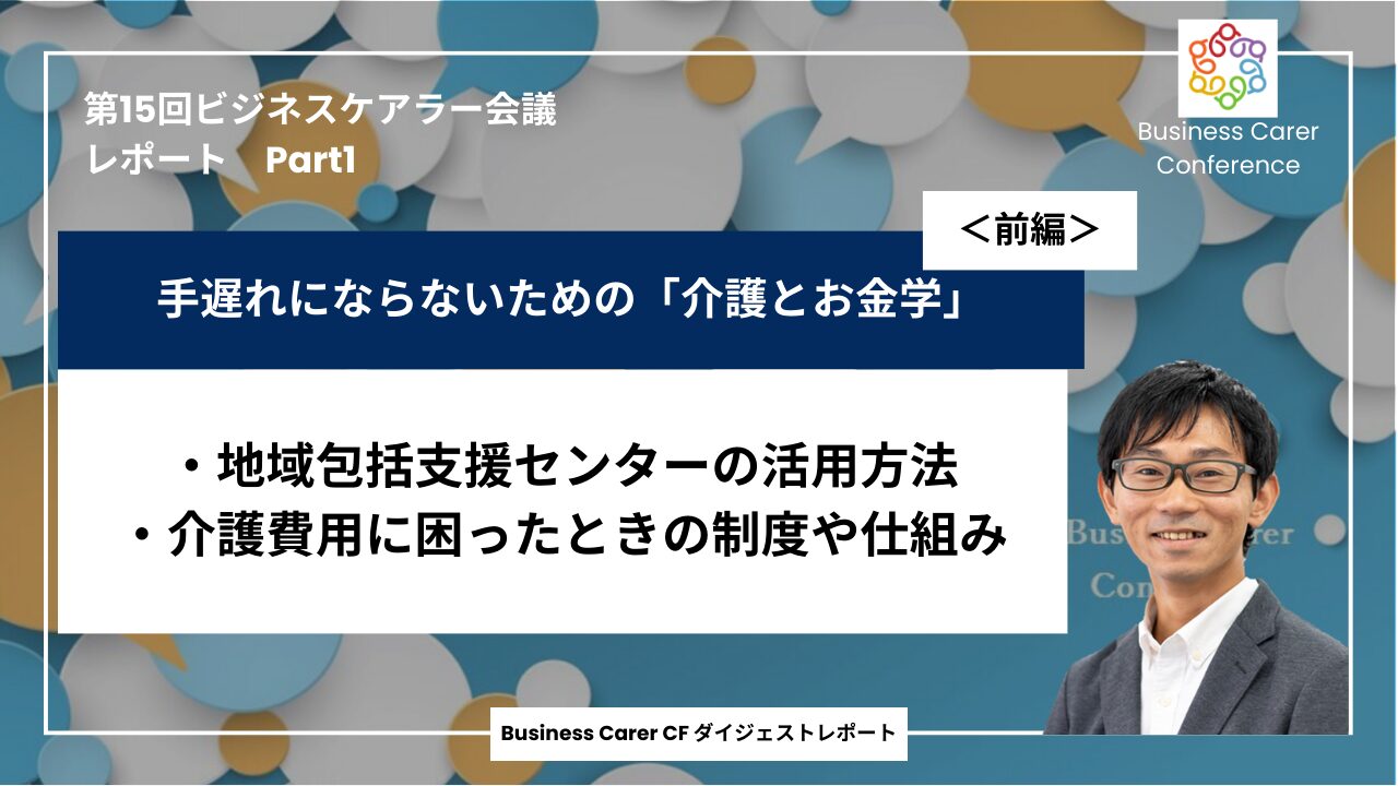 第15回全国ビジネスケアラー会議