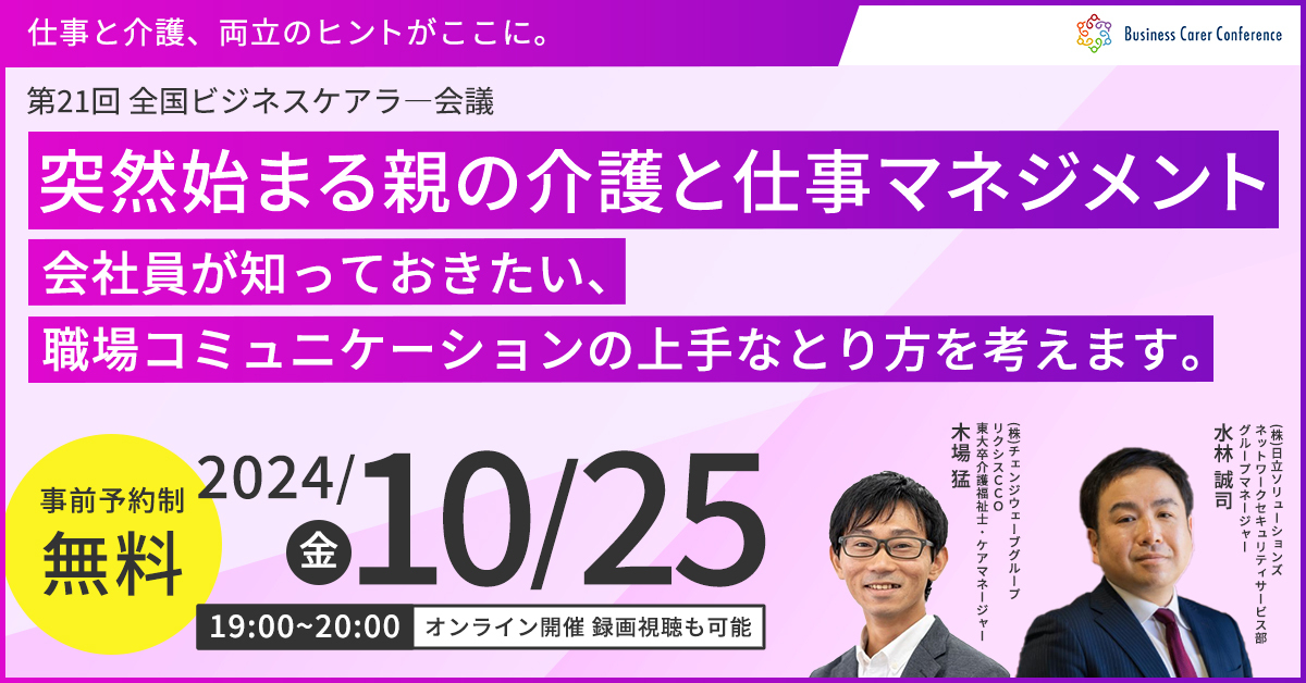 第21回全国ビジネスケアラー会議