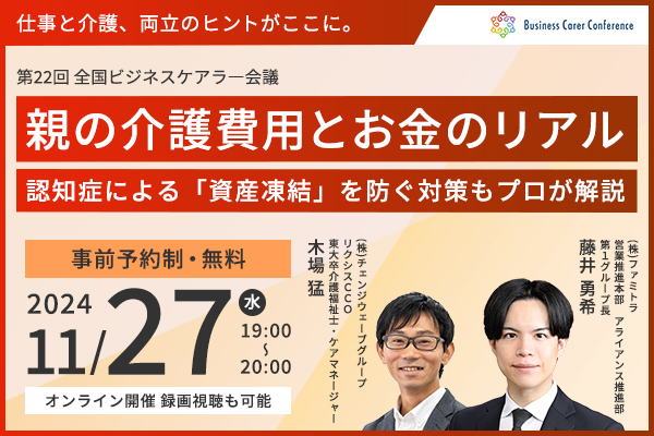 11/27ビジネスケアラー会議