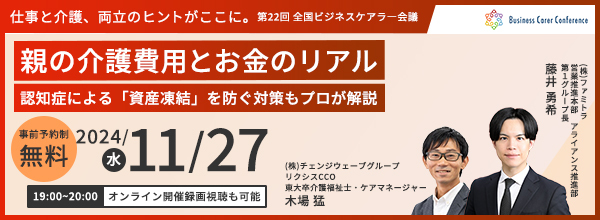 11/27ビジネスケアラー会議