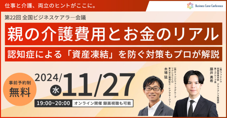 親の介護費用とお金のリアル ～認知症による「資産凍結」を防ぐ対策もプロが解説～（後半）