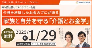 第24回全国ビジネスケアラー会議　セミナー抄録記事（公開準備中）