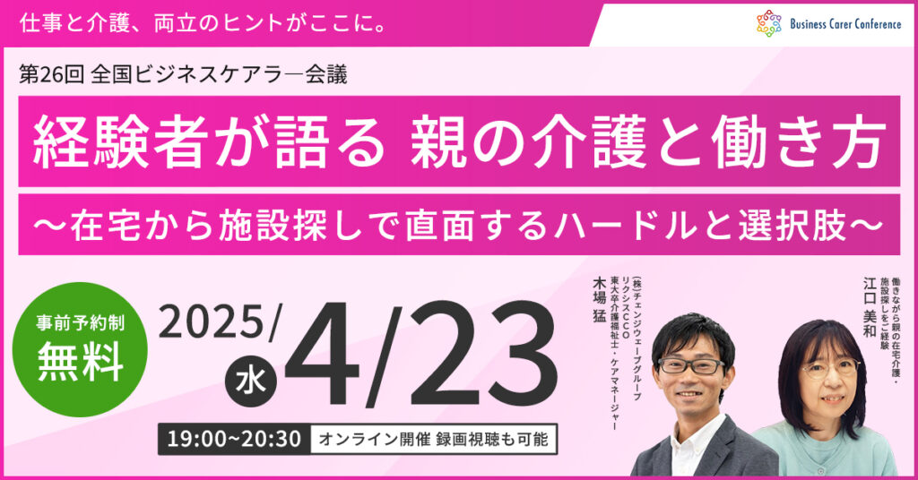 第26回全国ビジネスケアラー会議