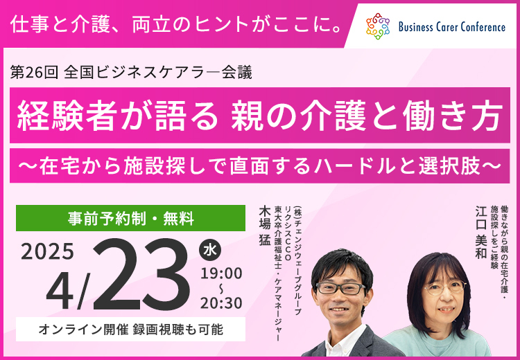 205/04/23 ビジネスケアラー会議