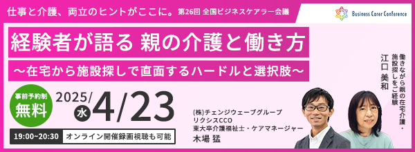 205/04/23 ビジネスケアラー会議