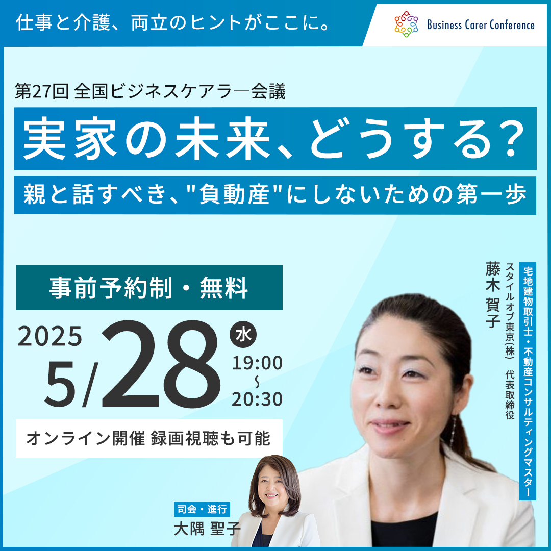 ビジネスケアラー会議