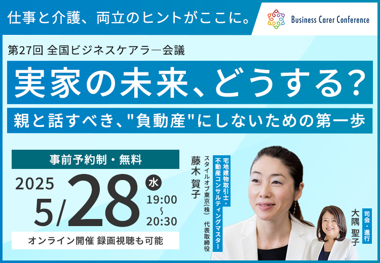 2025/05/28 ビジネスケアラー会議