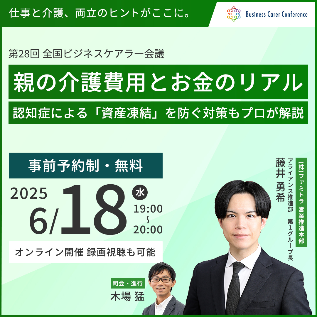 ビジネスケアラー会議