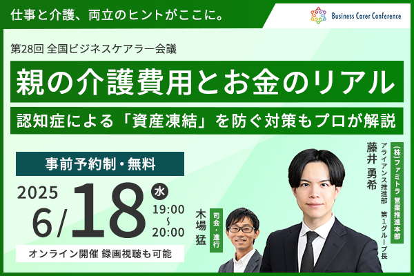 ビジネスケアラー会議