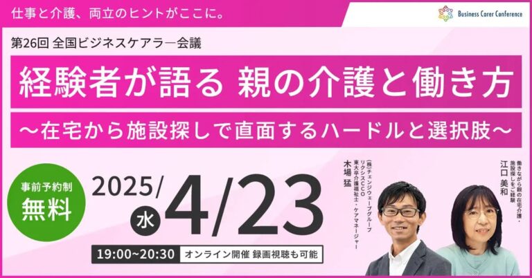経験者が語る 親の介護と働き方 ～在宅から施設探しで直面するハードルと選択肢～（後半）
