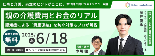 205/06/18 ビジネスケアラー会議