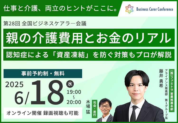 205/06/18 ビジネスケアラー会議