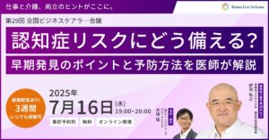 認知症リスクにどう備える？ 早期発見のポイントと予防法を医師が解説（後半）
