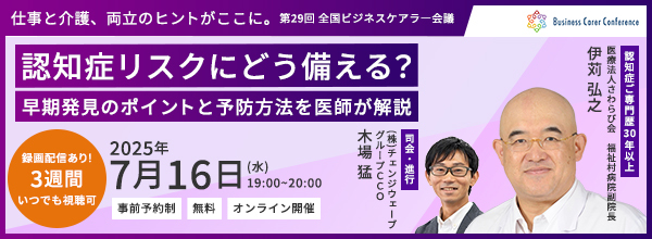 205/07/16 ビジネスケアラー会議