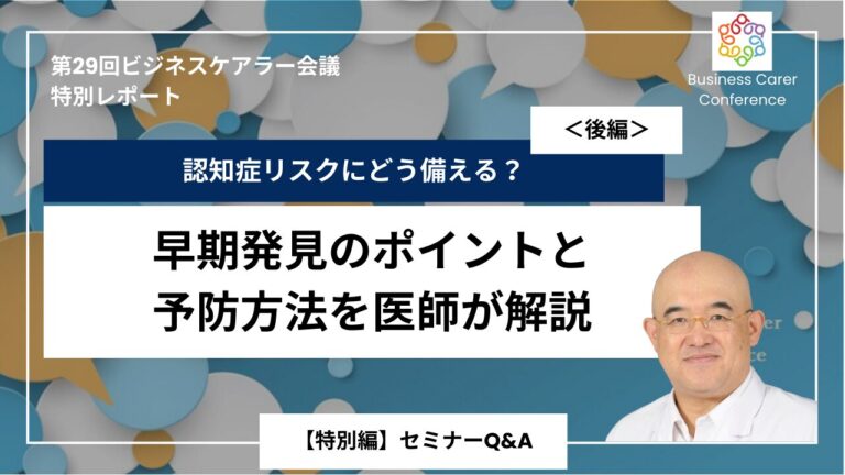 【特別編】セミナーQ&A：認知症リスクにどう備える？早期発見のポイントと予防方法を医師が解説（後編）