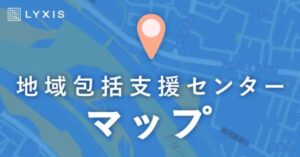 1分でわかる地域包括支援センター──頼れる場所があるという安心