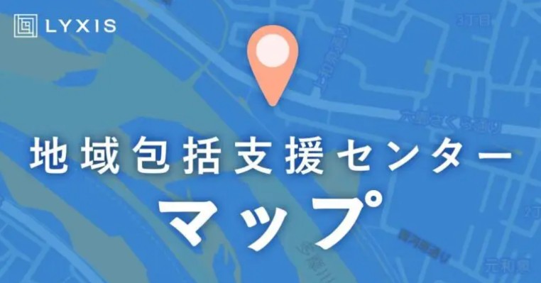 1分でわかる地域包括支援センター──頼れる場所があるという安心