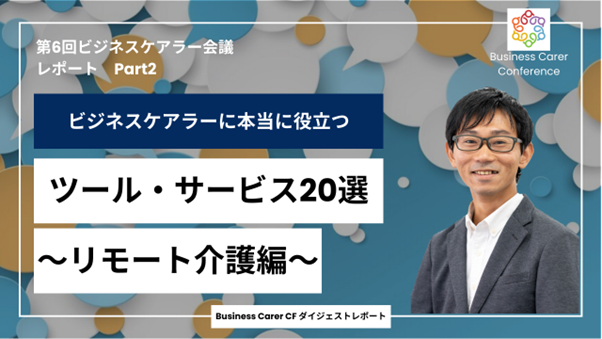 1分でわかるリモート介護ツール（前編）～距離があっても、つながる安心感を得るために