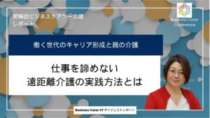 1分でわかる「働く世代のキャリア形成と親の介護」