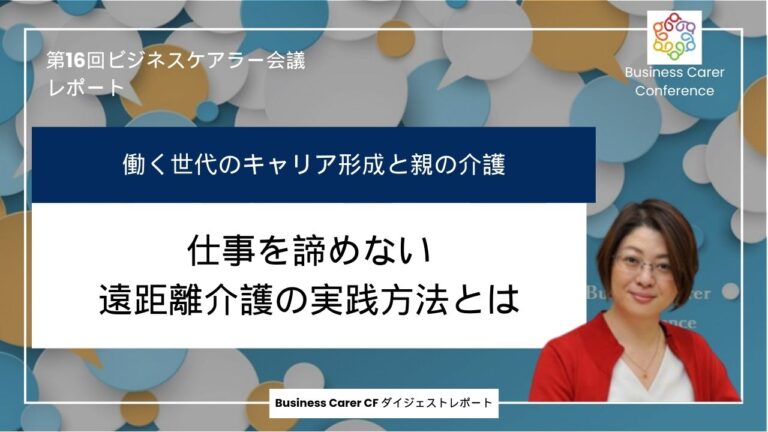 1分でわかる「働く世代のキャリア形成と親の介護」