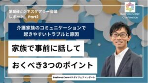 1分でわかる「家族間コミュニケーション」　介護中のトラブルを防ぐ３つの事前準備