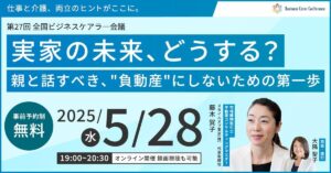 実家の未来どうする？ 親と話すべき″負動産″にしないための第一歩（後半）