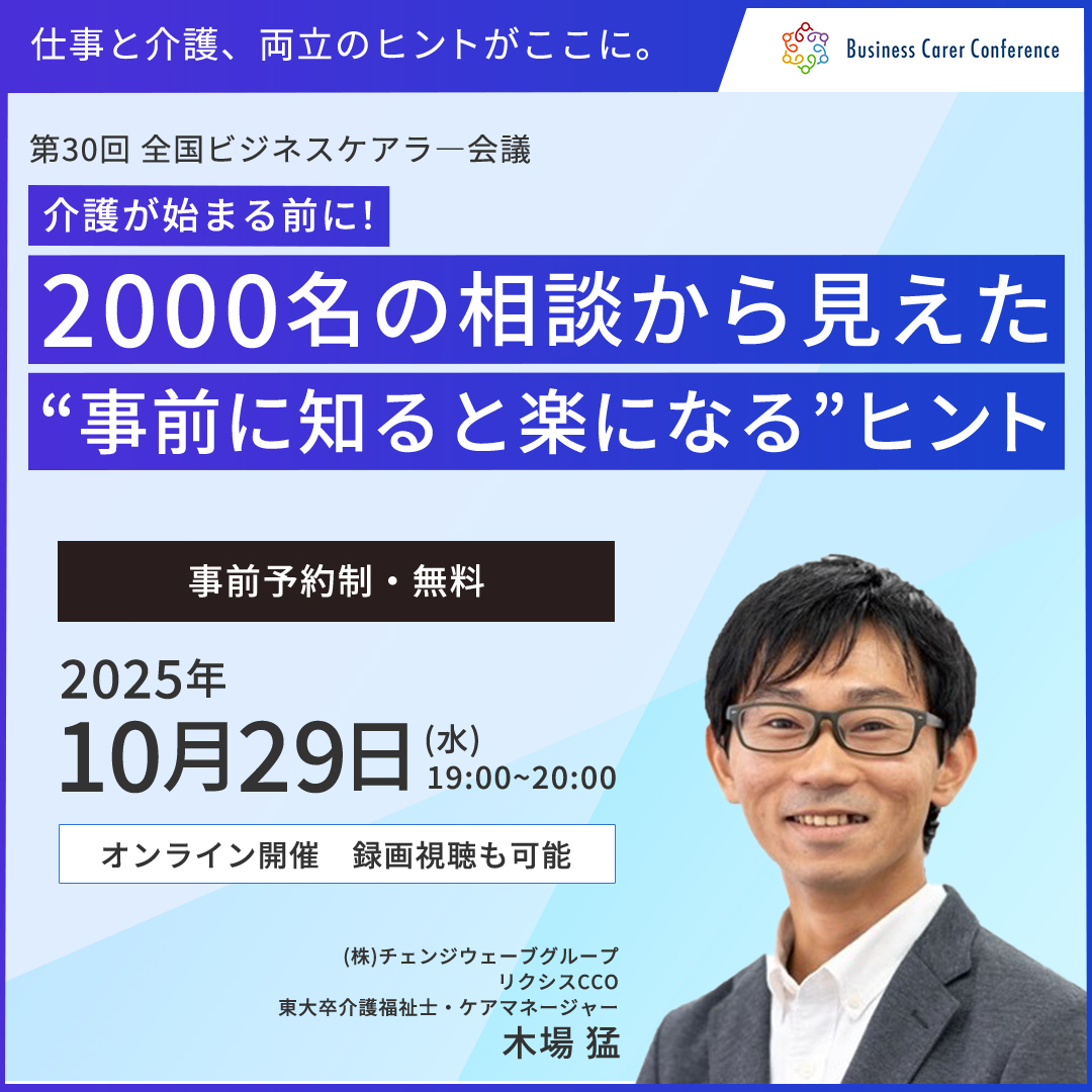 ビジネスケアラー会議