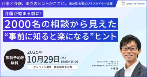 第30回全国ビジネスケアラー会議　セミナー抄録記事（公開準備中）