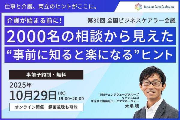 ビジネスケアラー会議