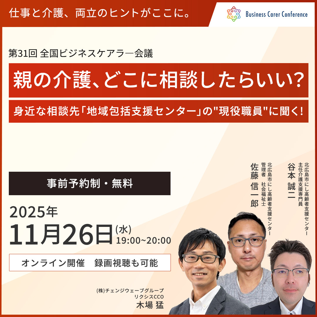 ビジネスケアラー会議