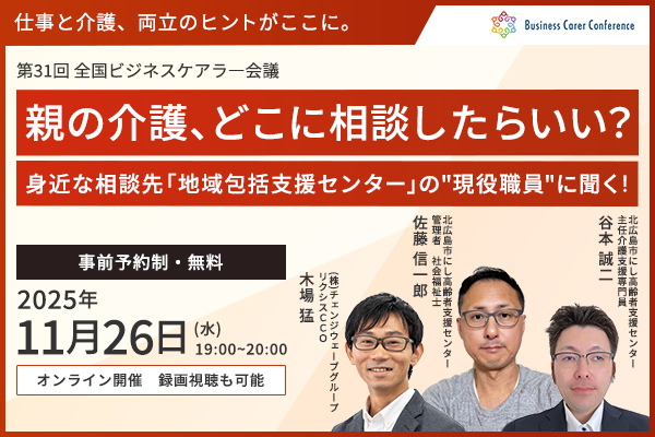 ビジネスケアラー会議