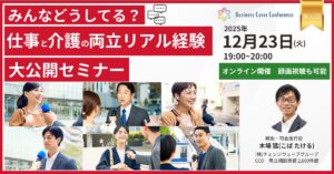 第32回全国ビジネスケアラー会議　セミナー抄録記事（公開準備中）