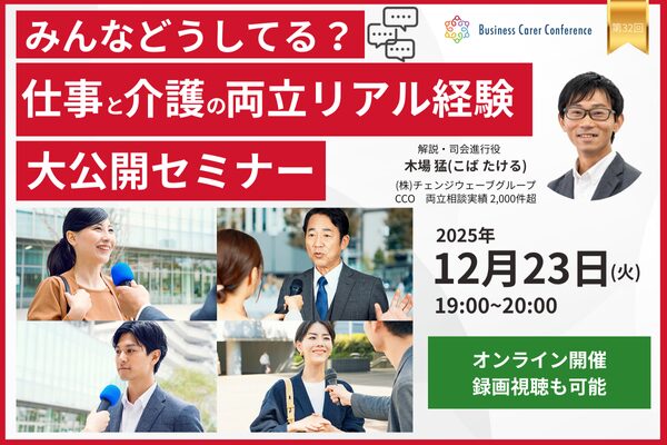 ビジネスケアラー会議