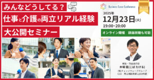 みんなどうしてる？仕事と介護の両立「リアル経験」大公開（前半）