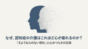 認知症はなぜつらい？「さようならのない別れ」と心のつらさの正体